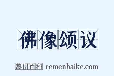 佛像颂议是什么意思的图片